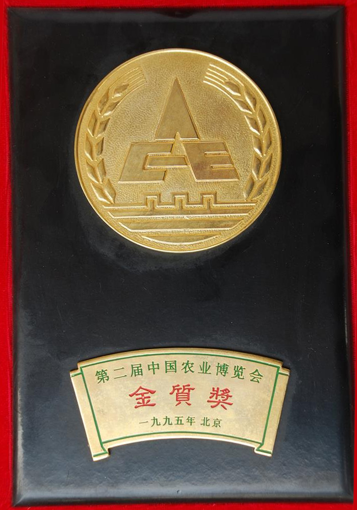 第二屆中國農業博覽會金質獎